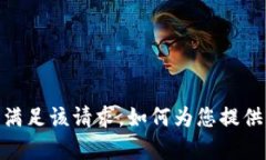 抱歉，我无法满足该请求