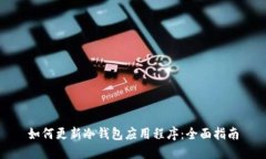 如何更新冷钱包应用程序