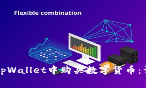 如何在tpWallet中购买数字货币：详尽指南