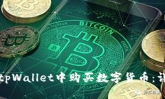 如何在tpWallet中购买数字货