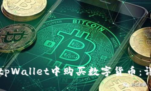 如何在tpWallet中购买数字货币：详尽指南