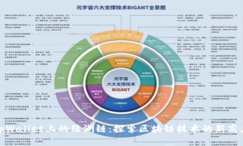 tpWallet上的绿洲链：探索区块链技术的新高度