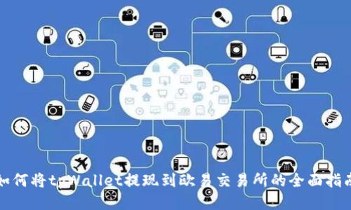 如何将tpWallet提现到欧易交易所的全面指南