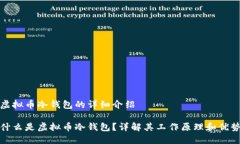虚拟币冷钱包的详细介绍