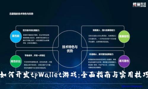 如何开发tpWallet游戏：全面指南与实用技巧