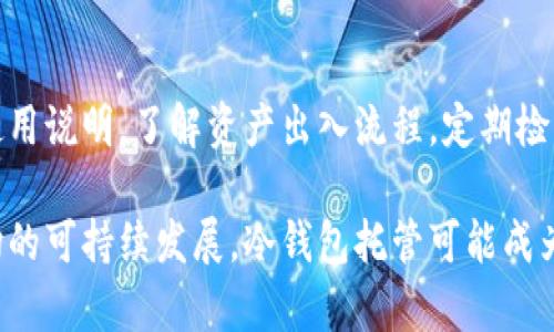 biao ti冷钱包托管：数字资产安全的新选择/biao ti
冷钱包, 数字资产, 安全托管, 钱包管理/guanjianci

随着数字货币的快速发展，越来越多的人开始关注这一领域，而数字资产的安全性则成为了大家共同面临的挑战。在这股浪潮中，冷钱包托管作为一种新兴的资产保护方式，逐渐受到市场的青睐。本文将深入探讨冷钱包托管的概念、优势、潜在风险以及当前市场的最新动向，帮助大家更好地理解这一重要的数字资产管理工具。

什么是冷钱包托管？
冷钱包托管是指将数字资产存储在未连接互联网的设备中，以提高资产的安全性。与热钱包（即在线钱包）不同，冷钱包一般通过硬件钱包、纸钱包等方式进行管理。冷钱包的“冷”体现在其能够隔离于网络环境，防止黑客攻击和信息盗窃等风险。

冷钱包托管服务则是专门提供此类冷钱包管理的服务商，用户可以将自己的数字资产交给这些专业团队进行管理。这些服务商具备专业的技术及设备，能够在确保安全的前提下为用户提供便捷的使用体验。

为什么选择冷钱包托管？
冷钱包托管的优势主要体现在以下几个方面：
ul
    listrong安全性高：/strong由于冷钱包不与互联网相连，黑客无法远程攻击，因此安全性大大提高。/li
    listrong专业管理：/strong托管服务商往往拥有专业的团队和技术，能够为用户提供更科学及有效的资产管理方案。/li
    listrong保险保障：/strong很多冷钱包托管服务提供保险，用户若出现资产损失可以获得赔偿。/li
    listrong简化操作：/strong许多新手用户在使用冷钱包时可能面临操作复杂的问题，而托管服务可以为用户提供操作指导，简化使用流程。/li
/ul

冷钱包托管的潜在风险
尽管冷钱包托管有诸多优点，但也并非没有风险。常见的风险主要包括：
ul
    listrong依赖第三方：/strong用户将资产托管给第三方服务商后，必须信任他们的安全能力和技术措施，一旦服务商出现问题，用户的资产可能会受到影响。/li
    listrong信息泄露：/strong如果服务商的网络安全措施不足，用户的私人信息及资产信息可能面临泄露风险。/li
    listrong费用问题：/strong有些托管服务可能会收取较高的托管费用，长时间的使用将增加用户的额外支出。/li
    listrong技术依赖：/strong用户过于依赖专业管理可能导致自身的数字资产管理能力下降，当需要独立管理时可能会遇到难题。/li
/ul

当前冷钱包托管市场动态
随着对数字资产安全性需求的提升，冷钱包托管市场也在不断发展。近年来，各种冷钱包托管服务相继出现，市场竞争愈发激烈。目前市场上较为知名的托管机构包括Coinbase Custody、BitGo以及保管机构Anchorage等。

这些托管服务商不仅提供冷钱包托管服务，还在不断探索新的技术手段提升用户的资产安全。在政策合规方面，他们也积极应对全球各国对数字资产的监管，加强合规性审查，以确保为用户提供更安全的服务。

常见问题解答

1. 冷钱包与热钱包的区别是什么？
冷钱包与热钱包的最大区别在于连接互联网的状态。冷钱包是离线的，提供更高的安全性，而热钱包则是在线的，便于访问和交易。热钱包通常用于频繁交易，而冷钱包常用于长期存储。由于冷钱包未连接互联网，黑客不易入侵，因此在安全性上表现优异。

2. 如何选择冷钱包托管服务商？
选择冷钱包托管服务商需要考虑多个因素。首先，查看服务商的背景及口碑，参考用户评价；其次，关注安全措施与技术，确保其拥有加密技术和多重验证等能力；再者，比较费用，选择性价比高的服务商；最后，了解客服支持与帮助，确保能够及时解答问题。

3. 冷钱包托管的费用都包括哪些？
冷钱包托管的费用主要包括托管费、交易费以及其他附加服务费。托管费一般是按年度或者按月收费，保证资产的安全；交易费主要是在进行转账等操作时产生；另外，一些服务商可能会提供额外的服务，比如咨询或技术支持，并收费相应的费用。用户在选择托管时还需注意不同服务商的收费标准。

4. 使用冷钱包托管时，有哪些注意事项？
使用冷钱包托管时，要注意确保选择合适的服务商，避免因监管不严或不成熟的技术而导致资产风险。同时，用户在进行初次操作时要仔细阅读使用说明，了解资产出入流程。定期检查托管服务的安全状态，并保持对数字资产的法律法规了解。最重要的是，定期更新密码，确保资产安全。 

总结来说，冷钱包托管不仅为投资者提供了一个安全的资产存储方案，也促进了数字货币市场的健康发展。在未来，随着技术的进一步成熟和市场的可持续发展，冷钱包托管可能成为更多用户的选择。