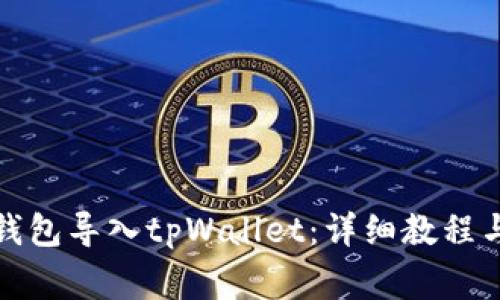 如何将小狐狸钱包导入tpWallet：详细教程与常见问题解答