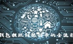 数字钱包提现到银行卡的