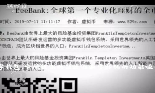 在现代科技发展迅速的背景下，数字钱包成为人们日常生活中不可或缺的一部分。其中，tpWallet作为一种相对新兴的数字钱包，它所提供的便捷性和多样化的功能吸引了大量用户。然而，数字钱包的安全性往往成为人们关注的焦点，tpWallet是否存在病毒，如何避免风险成为了关键问题。

tpWallet安全分析：探讨tpWallet中的病毒问题