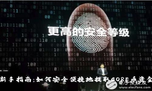 新手指南：如何安全便捷地提取CORE币资金