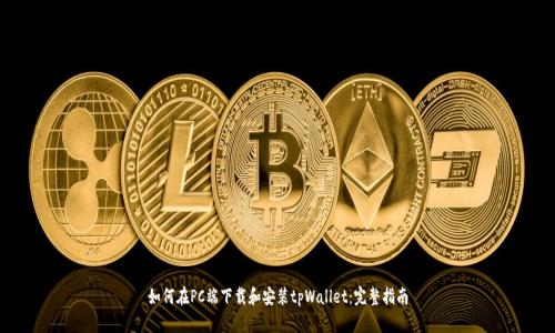 如何在PC端下载和安装tpWallet：完整指南