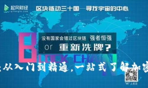 虚拟币博客：从入门到精通，一站式了解加密货币的未来