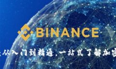 虚拟币博客：从入门到精