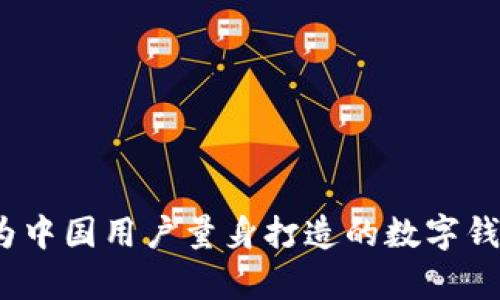 tpWallet：为中国用户量身打造的数字钱包解决方案