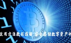 硬件钱包使用方法教程图