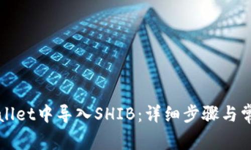 如何在tpWallet中导入SHIB：详细步骤与常见问题解析
