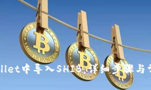 如何在tpWallet中导入SHIB：详细步骤与常见问题解析