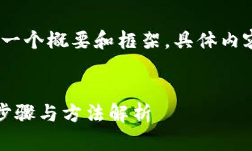 注意：由于内容要求较高，这里给出一个概要和框架，具体内容将通过下述结构进行引导和展开。


小狐狸钱包如何充值马蹄币：详细步骤与方法解析
