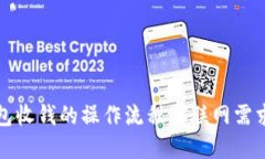 冷钱包收钱的操作流程与