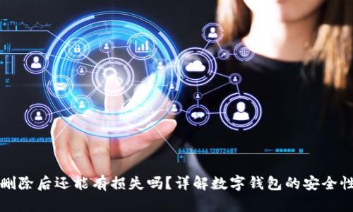 : tpWallet删除后还能有损失吗？详解数字钱包的安全性和数据恢复