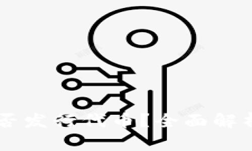 tpWallet是否发行代币？全面解析与未来展望