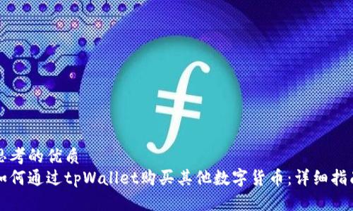 思考的优质
如何通过tpWallet购买其他数字货币：详细指南
