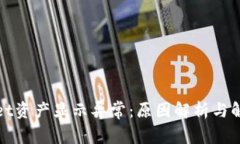 tpWallet资产显示异常：原因