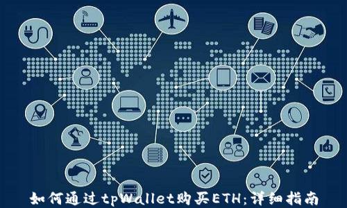 
如何通过tpWallet购买ETH：详细指南