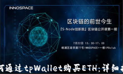 
如何通过tpWallet购买ETH：详细指南