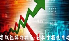 数字钱包操作指南：轻松
