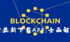 tpWallet官方最新下载APP：全