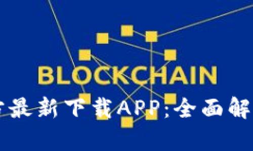 tpWallet官方最新下载APP：全面解析与使用指南
