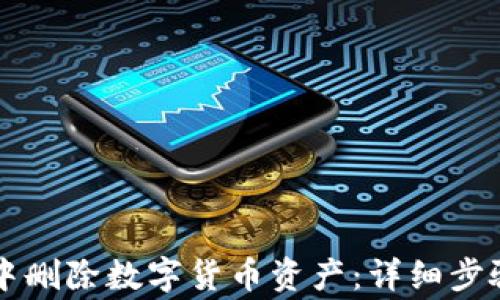 
如何在tpWallet中删除数字货币资产：详细步骤与常见问题解答