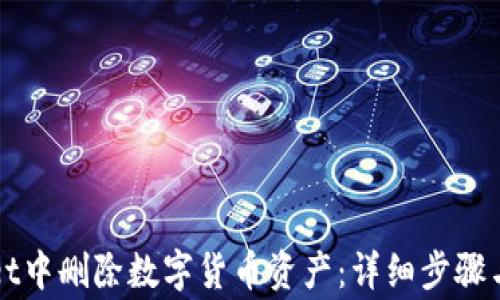 
如何在tpWallet中删除数字货币资产：详细步骤与常见问题解答