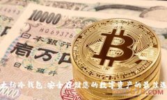 以太纺冷钱包：安全存储