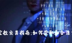 tpWallet的空投交易指南：如