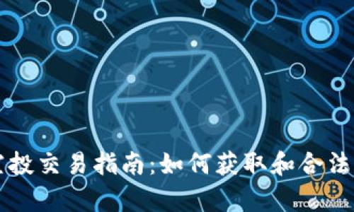 tpWallet的空投交易指南：如何获取和合法交易空投资产