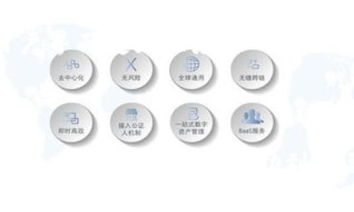 如何解决TPWallet中的ETH转账矿工费不足问题
TPWallet, ETH转账, 矿工费不足, 解决方案/guanjianci

在加密货币的交易过程中，矿工费是关键的一步。而ETH（以太坊）作为一种主流的加密货币，其转账时的矿工费问题尤为重要。TPWallet作为一款广受欢迎的数字钱包，用户在转账以太币时，有时会面临矿工费不足的情况。对于新手用户而言，理解这一问题的表现、原因及解决方案显得尤为重要。本文将深入探讨这一主题，提供有效的解决方案，并解答一些相关的问题。

1. ETH转账矿工费的基本概念
在以太坊网络中，矿工费是用户在进行交易时支付给矿工的一种费用，一般以Gwei计算。这一费用是矿工处理、确认和记录交易所需的激励。若矿工费过低，矿工可能会忽略该交易，从而导致交易延迟或失败。

在TPWallet中，当用户尝试转账ETH时，如果账户余额不足以支付交易的矿工费，便会出现“矿工费不足”的提示。这通常是因为用户没有考虑到其订单中的基本矿工费和实际转账金额之间的关系。

2. 矿工费不足的常见原因
矿工费不足的情况可以由多个因素引起，了解这些因素有助于用户预防此类问题。在TPWallet中，以下是一些常见的原因：

首先，用户的ETH余额不足以支付所需的矿工费。通常情况下，用户需要确保账户中不仅有转账的以太币，还需要有足够的Gwei作为手续费。

其次，网络拥堵可能导致矿工费的上涨。在网络繁忙时，需要支付更多的矿工费，才能确保交易迅速被处理。如果用户在高峰期进行交易而未考虑这一点，可能会发现矿工费不足。

最后，通过TPWallet设置的交易参数也会影响矿工费的情况。如果用户选择过低的矿工费，就可能导致交易无法完成。因此，用户在发起交易时应仔细审视所设定的费用。

3. 解决矿工费不足问题的步骤
遇到TPWallet中ETH转账矿工费不足的问题时，用户可以采取以下步骤来解决：

首先，审查当前的ETH余额。用户需要确保账户中有足够的资金来支付转账额和矿工费。如果账户余额不够，用户可以考虑向账户充入ETH，以便进行交易。

其次，检查当前以太坊网络的状况。在网络拥堵时，可以选择稍后再进行交易，或尝试提高矿工费以确保交易被及时处理。用户可以使用一些网络监测工具查看当前的交易费率。

用户也可以在TPWallet中手动调整矿工费。对于经验丰富的用户来说，设置合适的Gwei值可确保安全、及时地完成交易。在设置时，可以参考当前网络的推荐费用。

4. 预防矿工费不足问题的建议
为避免未来再次出现矿工费不足的问题，用户可以采取以下几个预防措施：

首先，时刻关注以太坊网络的最新动态。通常加密货币网络的费用随时变动，了解当前费用情况可以帮助用户在交易时做出更好的判断。

其次，确保有关账户的ETH余额始终有一定的余地。保持至少一小部分ETH在账户中是一个明智的做法，这可以有效避免因矿工费不足而造成的交易失败。

最后，熟悉TPWallet中关于矿工费的设置选项，建议用户尝试在交易前先了解相关功能。例如，有些钱包允许用户在交易时选择“标准”、“高”、“低”等不同的费率，从而帮助用户做出明智的决定。

可能相关的问题

问题1：如何查看当前以太坊网络的矿工费？
了解当前以太坊网络的矿工费是进行成功交易的重要一步。一般来说，有多种途径可以快速查看网络的矿工费。在许多专业的网站上，尤其是以太坊区块浏览器，用户可以找到有关当前交易费用的实时信息。这些网站通常会显示推荐的矿工费用等级，以及每个等级下的特点和推荐情况。

另外，TPWallet本身也可能包含网络费用的相关信息。在进行交易时，用户可以在合约确认页面上看到建议的交易费用和燃料上限。这将帮助用户合理安排支付的矿工费。此外，一些社交媒体和论坛如Reddit、Twitter等，用户也可以通过社区讨论及时获取当前的网络状态和费用信息。

问题2：如果矿工费设置不当，交易会如何处理？
如果用户在TPWallet中设置的矿工费不足以推动交易，交易将会被延迟，甚至终止。交易被提交到以太坊网络后，矿工会根据所设置的费用决定是否处理此交易。当费用太低时，矿工往往会选择利润更高的交易进行处理，从而造成低费用交易的长时间挂起。如果情况严重，用户的交易可能会被网络完全忽略，直到发送者手动取消交易或调整费用。

在这种情况下，用户可以在TPWallet中找到未确认的交易，寻找取消或重新发送交易的选项。此外，许多用户选择在网络繁忙时，或选择更高的交易费率，以避免此类情况发生。了解这一点，用户在进行转账之前，可以谨慎考虑费用设置，确保交易顺利。

问题3：TPWallet是否有提示功能以确保矿工费足够？
TPWallet作为一款用户友好的加密货币钱包，通常会在用户进行转账时提供矿工费的建议。然而，各平台的功能设置可能略有不同，因此了解TPWallet的具体功能十分重要。在大多数情况下，该钱包会在用户输入发送金额时，自动建议合适的矿工成本。如果用户尝试输入低于所建议的费用，系统通常会发出警告，并提醒他们更改费用设置。

为了最大限度地降低用户触发“矿工费不足”问题的风险，TPWallet可能会在交易确认前清晰提醒用户关于矿工费的设置。如果怀疑不够，建议用户依据其当前余额及时查看所需的费用，通过评估当前网络建议来合理设置。

问题4：在选择钱包时，如何考虑交易费用和矿工费？
选择加密货币钱包时，用户需要注意多种费用结构。首先，一个wallet是否提供灵活的费用调整选项，直接影响用户的交易成本。一些钱包允许用户在转账时设定矿工费用，而另一些则可能自动选择固定金额。

其次，用户还应该考量钱包在交易高峰时的表现。如果钱包能够根据网络情况智能调整费用，将为用户提供更安全且无忧的交易体验。此外，用户也应注意钱包的安全性、用户界面友好程度、以及客服支持等因素，以确保在进行以太坊或其他加密货币交易时能够得到有效的帮助与支持。

正确选择合适的钱包，让用户在未来的交易中最大限度地减少矿工费不足和其他问题带来的麻烦，从而提高交易的成功率和安全性。

总之，在TPWallet进行ETH转账时，了解矿工费的基本概念，促进用户更好地管理和处理转账问题。无论是审查账号余额，还是及时调整矿工费，都是确保交易成功的有效策略。希望本文能够帮助到需要的人们。