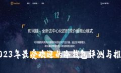 2023年最受欢迎的冷钱包评