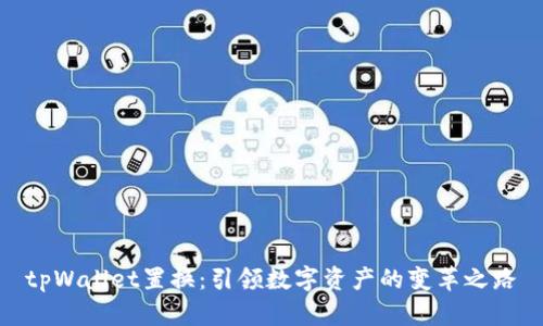 tpWallet置换：引领数字资产的变革之路