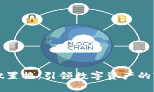 tpWallet置换：引领数字资产的变革之路