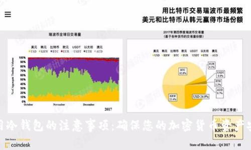 使用冷钱包的注意事项：确保您的加密货币资产安全
