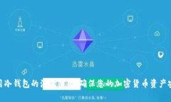 使用冷钱包的注意事项：