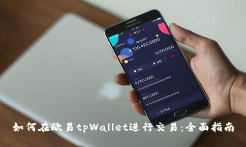 如何在欧易tpWallet进行交易：全面指南