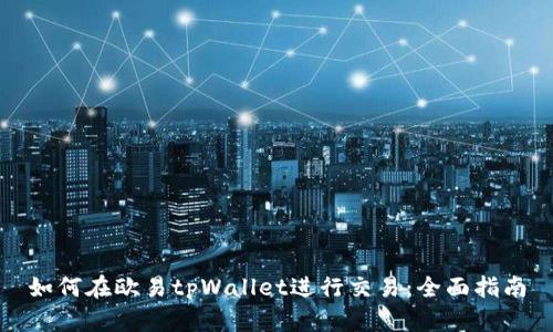 如何在欧易tpWallet进行交易：全面指南