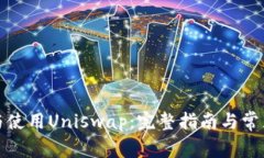如何安装与使用Uniswap：完