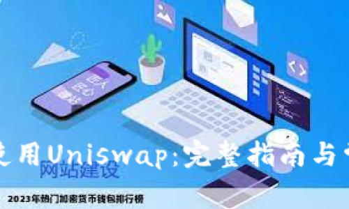 如何安装与使用Uniswap：完整指南与常见问题解答