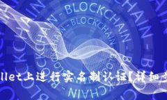 : 如何在tpWallet上进行实名