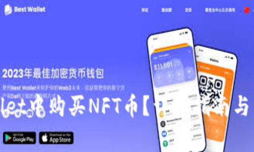 如何在tpWallet中购买NFT币？详细指南与常见问题解答
