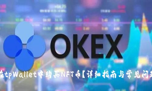 如何在tpWallet中购买NFT币？详细指南与常见问题解答